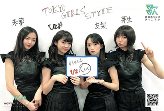 東京女子流、10周年を記念してレギュラー番組スタート！タイトルは「東京女子流の1/2成人式」
