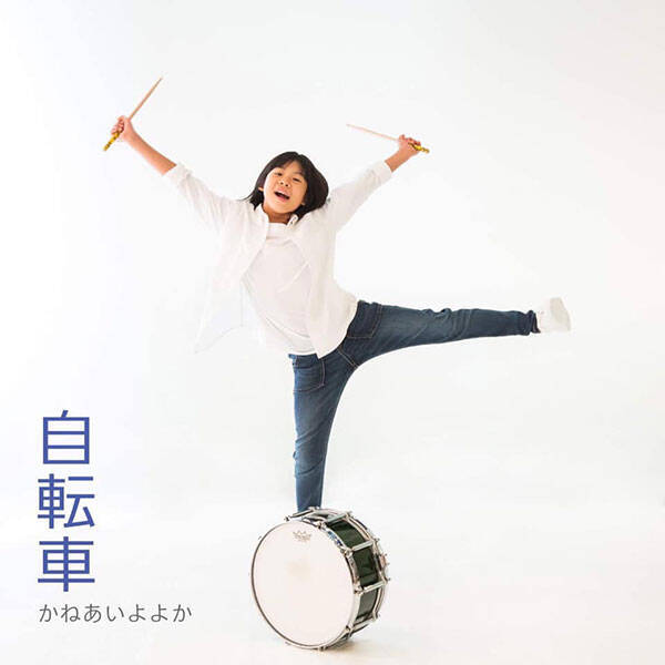 北海道在住10歳の少女ドラマーよよかが8歳のときに作詞作曲したニューシングル『自転車』が 11月24日(日)から配信限定でリリース！