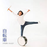 「北海道在住10歳の少女ドラマーよよかが8歳のときに作詞作曲したニューシングル『自転車』が 11月24日(日)から配信限定でリリース！」の画像2
