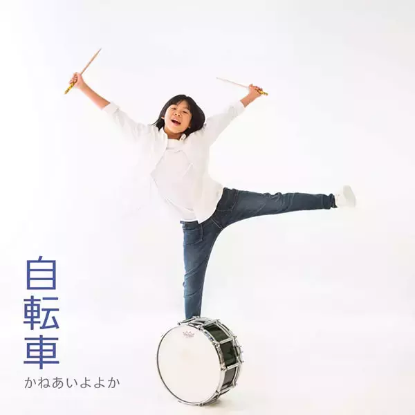 「北海道在住10歳の少女ドラマーよよかが8歳のときに作詞作曲したニューシングル『自転車』が 11月24日(日)から配信限定でリリース！」の画像