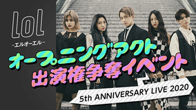 lol-エルオーエル-、「5th ANNIVERSARY LIVE 2020」オープニングアクトダンサーチームオーディションいよいよ12月11日よりスタート！