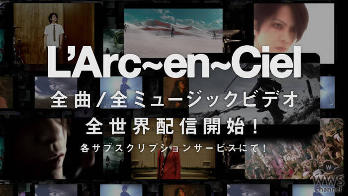 L Arc En Ciel ラルク 楽曲 Mvのサブスクが全世界で解禁 19年12月11日 エキサイトニュース