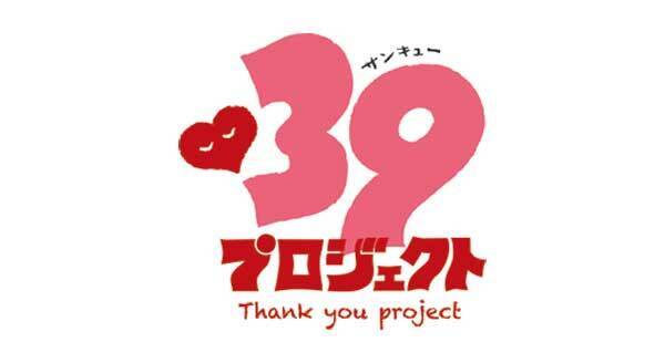 レミオロメンの藤巻亮太が作詞・作曲した名曲『3月9日』にちなんだ「39（サンキュー）プロジェクト」が始動！
