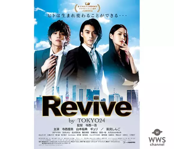 寺西優真、山本裕典、ギュリ(KARA)主演「Revive by TOKYO24」が第17回モナコ国際映画祭コンペティション部門正式出品決定へ！