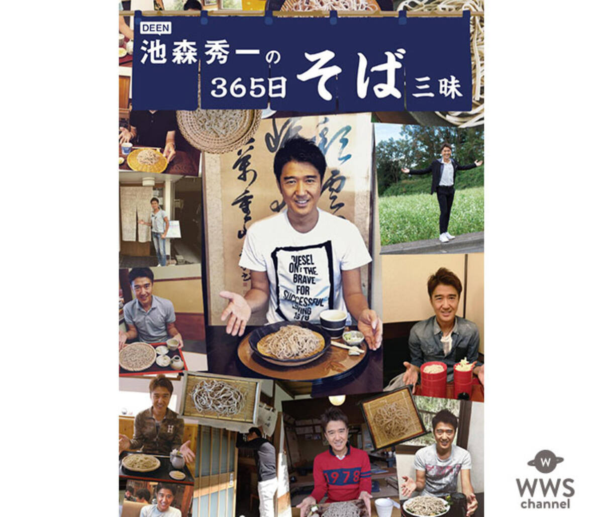 Deen池森秀一の365日そば三昧 大好評を受け 追加サイン会が決定 年2月12日 エキサイトニュース