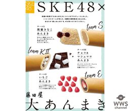 SKE48が老舗の和菓子「大あんまき」をプロデュース！各チームの個性が伺える味に