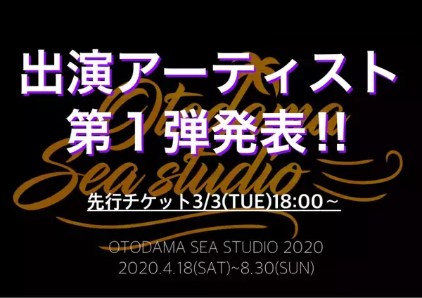 「クレイユーキーズ、HY、宮川愛李、ニジマスにわーすたも参戦！『OTODAMA SEA STUDIO  2020』第1弾出演者70組が発表」の画像