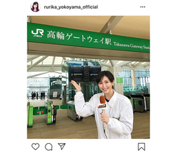 横山ルリカが高輪ゲートウェイ駅をレポート！「良いスマイル」「どんなココ調か楽しみ」