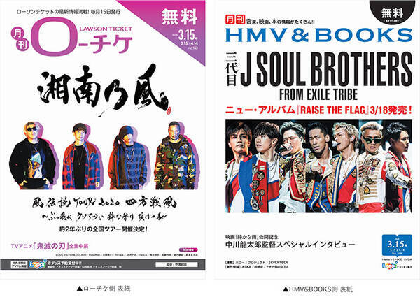 フリーペーパー 月刊ローチケ 月刊hmv Books 3月号の表紙 巻頭特集は 湘南乃風 三代目 J Soul Brothers From Exile Tribe が登場 年3月15日 エキサイトニュース