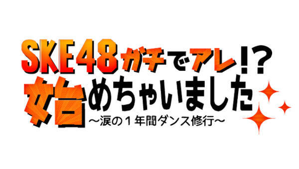 SKE48が本気のダンスバトルに挑む「SKE48ガチでアレ!?始めちゃいました～涙の１年間ダンス修行～」 4月17日より放送開始