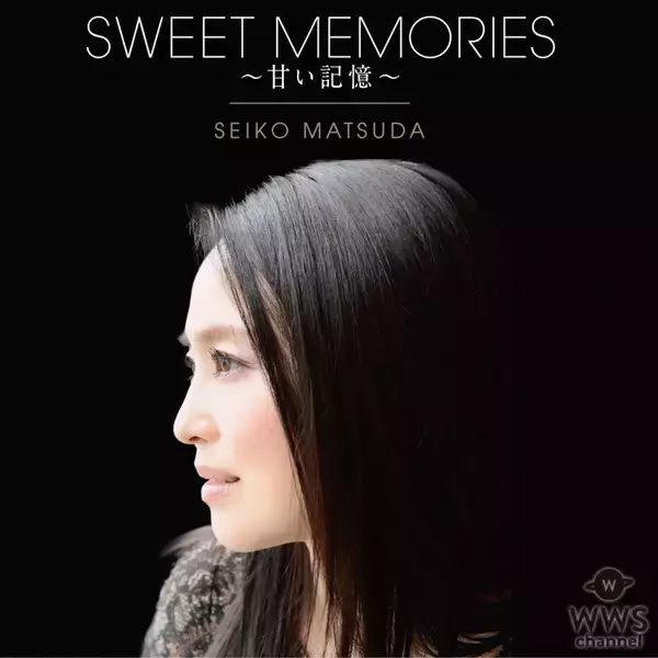 松田聖子、名曲「SWEET MEMORIES」の初MVが解禁！40周年記念アルバムリリースも決定