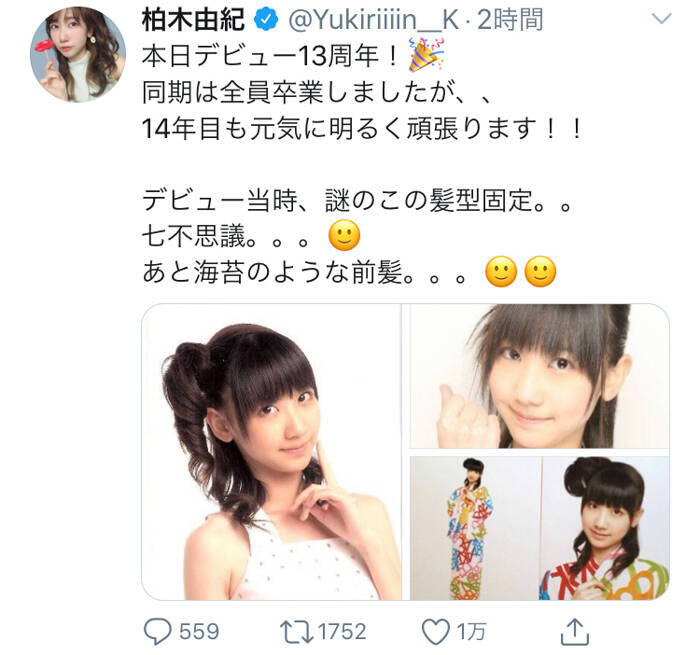 Akb48 柏木由紀がデビュー当時の写真を公開 14年目も元気に明るく