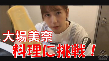 SKE48 大場美奈がお家からパスタ料理配信も！メンバー考案の「おうち時間」動画スタート！＜Locipo（ロキポ）＞