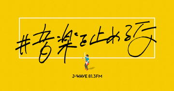 井上苑子、majikoらが「J-WAVE」無観客ライブ中継に出演