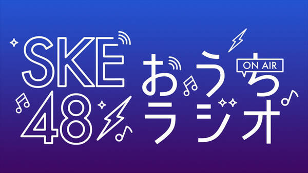 SKE48がWEBラジオ番組『SKE48のおうちラジオ』の配信をスタート！