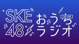 「SKE48がWEBラジオ番組『SKE48のおうちラジオ』の配信をスタート！」の画像2