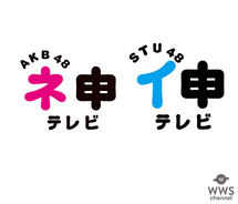 AKB48 ネ申テレビ＆STU48 イ申テレビがコラボ！YouTubeで「#StayHome」企画を開催
