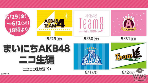 AKB48がニコニコ生放送にチーム別で出演！おうち公演に生誕祭も！！