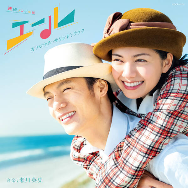NHK連続テレビ小説 『エール』 オリジナル・サウンドトラック本日発売！
