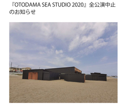 『OTODAMA SEA STUDIO 2020』全公演中止を発表