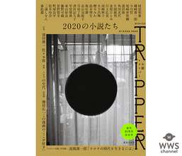 松井玲奈、尾崎世界観が2020年の風景を切り取る「小説 トリッパー」25周年記念号に書き下ろし掲載