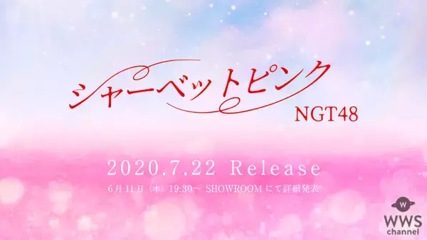NGT48、1年9ヶ月ぶりのシングルが7月にリリース決定！