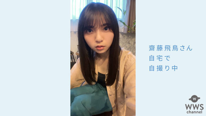 乃木坂46 齋藤飛鳥 自宅でcmリモート収録に初挑戦 カメラとかマイクを自分でセッティングして 年6月24日 エキサイトニュース