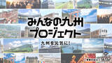 「HKT48、JR九州と共に元気を取り戻す応援企画「みんなの九州プロジェクト」をスタート」の画像4