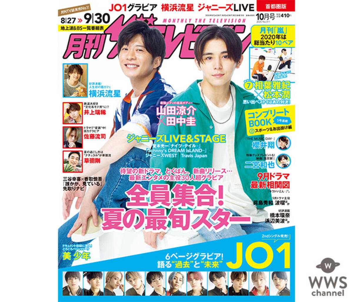 山田涼介 田中圭の キワドい2人 が表紙を飾る 月刊ザテレビジョン 年8月24日 エキサイトニュース
