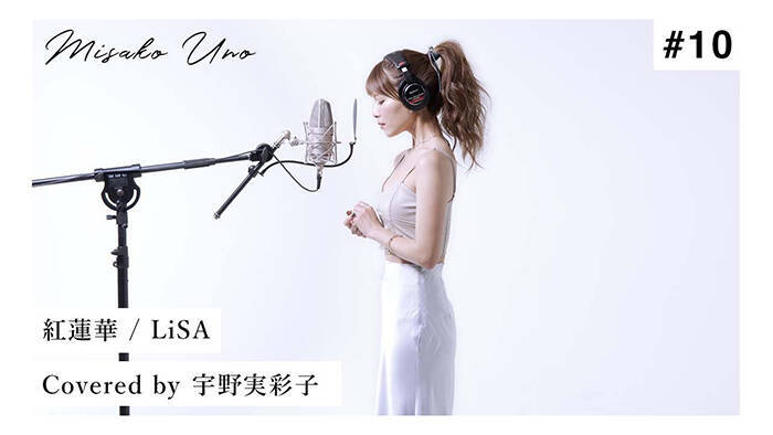 宇野実彩子 Aaa が第5弾 歌ってみた 動画でlisaの楽曲 紅蓮華 を公開 2020年8月29日 エキサイトニュース
