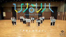 日向坂46『アザトカワイイ』のダンス動画が100万回再生を突破！