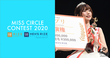 『MISS CIRCLE CONTEST 2020 supported by リゼクリニック・メンズリゼ』四次審査通過者が発表