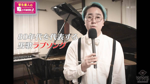 YouTuber菅生健人が新たな“歌ってみせたチャンネル”を立ち上げ！H2O『想い出がいっぱい』の歌唱動画を公開！