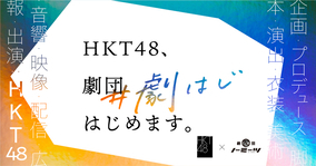 HKT48がメンバー総出で取り組むオンライン演劇公演プロジェクト始動！