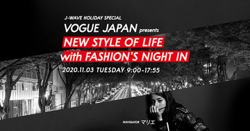 冨永愛、森星らが語る新しい時代の生き方『VOGUE JAPAN presents NEW STYLE OF LIFE with FASHION’S NIGHT IN』11/3(祝)9:00～オンエア！