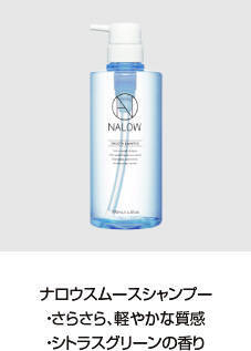 NALOW×與 真司郎 (AAA)トーク＆ギフトキャンペーン 11月1日（日）より開催！ヘアケア商品「NALOW」から軽やかな質感のスムースが新登場！