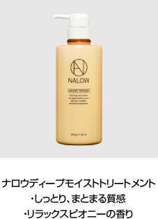 NALOW×與 真司郎 (AAA)トーク＆ギフトキャンペーン 11月1日（日）より開催！ヘアケア商品「NALOW」から軽やかな質感のスムースが新登場！