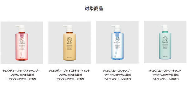 NALOW×與 真司郎 (AAA)トーク＆ギフトキャンペーン 11月1日（日）より開催！ヘアケア商品「NALOW」から軽やかな質感のスムースが新登場！