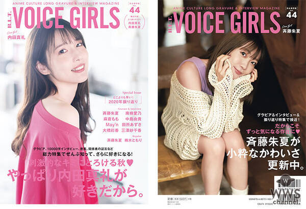 声優 内田真礼 斉藤朱夏が登場する表紙 裏表紙が解禁 B L T Voice Girls Vol 44 年11月5日 エキサイトニュース