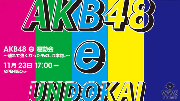 AKB48がチーム対抗のスポーツ大会開催決定！