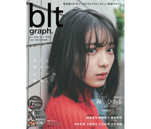 櫻坂46デビュー日発売  の「blt graph.vol.62」！森田ひかるの表紙カット解禁