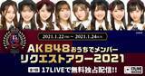「AKB48がオンラインで集結する「おうちでメンバーリクエストアワー2021」開催決定！今年はメンバー投票で楽曲を決定」の画像1