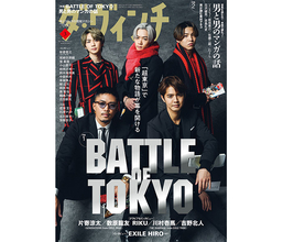 「ダ・ヴィンチ」にGENERATIONS 片寄涼太、数原龍友らが登場！「BATTLE OF TOKYO」を大特集