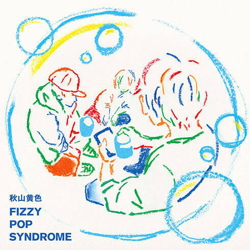 秋山黄色、2ndアルバム「FIZZY POP SYNDROME」詳細発表＆ジャケットアートワーク公開