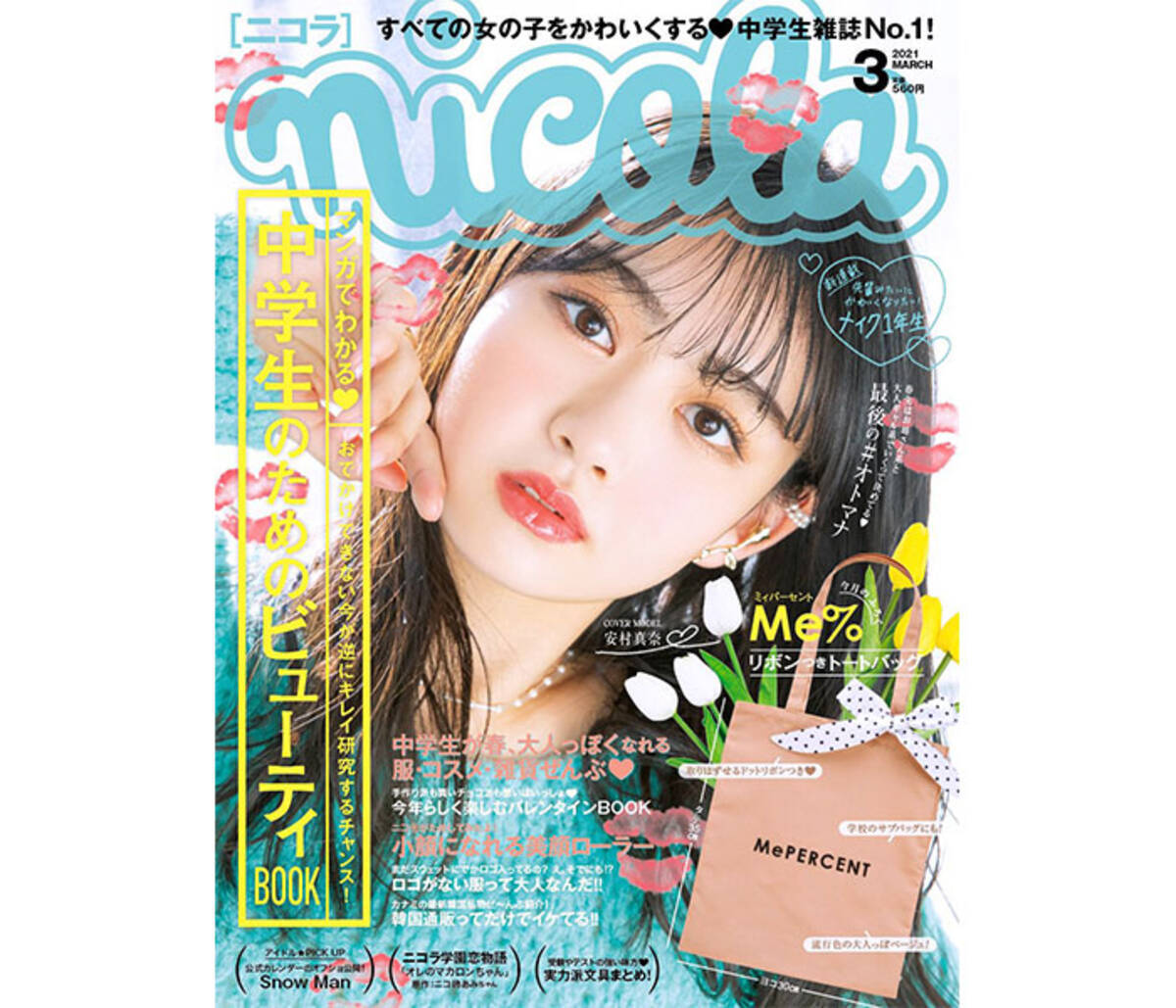 高校生モデル安村真奈が ニコラ3月号 初単独表紙に 本当に嬉しいです 21年2月8日 エキサイトニュース