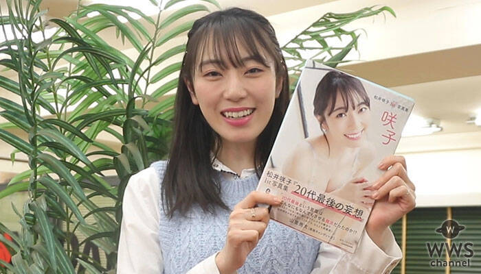 動画 元akb48 松井咲子が1st写真集重版決定で喜びを語る 迷ってる方にも自信を持ってオススメしたいと思います 21年2月6日 エキサイトニュース