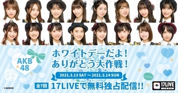 AKB48が全7回のライブ配信企画「ホワイトデーだよ！ありがとう大作戦！」を実施！