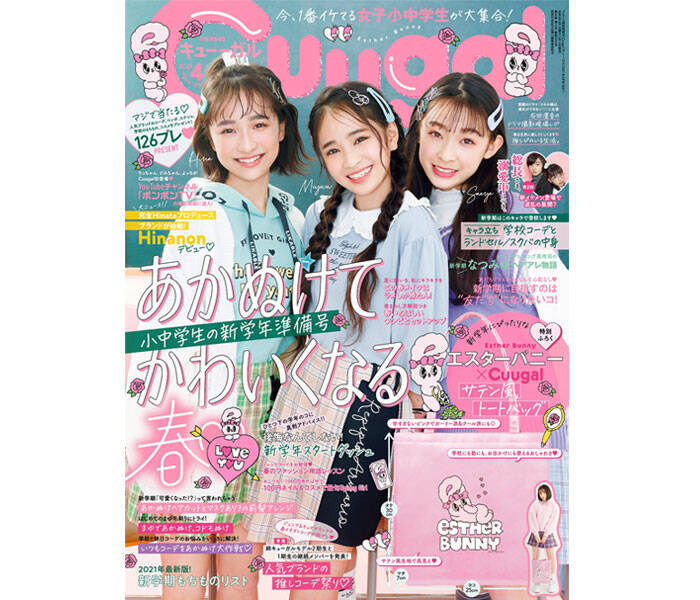 女子小中学生向けエンタメファッション誌 Cuugal キューーガル 21年4月号 8 は 新学年準備号 特別ふろくは エスターバニーコラボのおしゃれトートバッグ 21年3月10日 エキサイトニュース