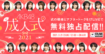 AKB48の新成人メンバー17名が振袖姿をライブ配信でお披露目