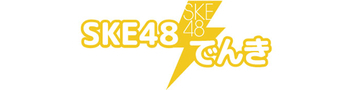 SKE48の新サービス「SKE48でんき」スタート！スペシャルライブ招待などの特典も